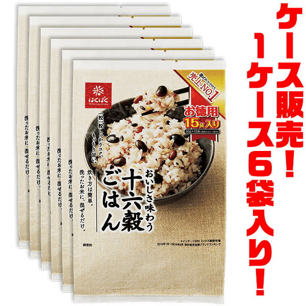 【送料無料！】はくばく 十六穀ごはんお徳用30g×15P ×6袋入り厳選された十六種類の穀物。