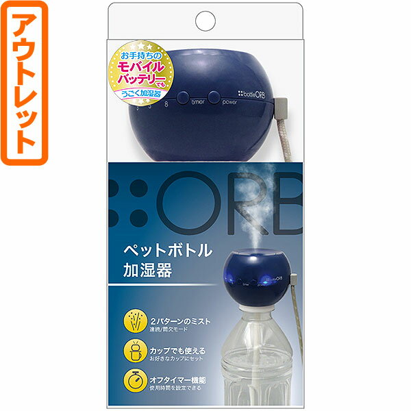 トップランド ペットボトル加湿器 【送料無料！】【アウトレット】【店頭併売品】トップランド ペットボトル加湿器 ブルーベリー SHOR30-BBパーソナルスペースに置ける