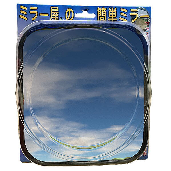 ミラー屋さんの簡単ミラー角型 160×175mm 車・車庫・ガレージ・見通し悪い様々な場所に。