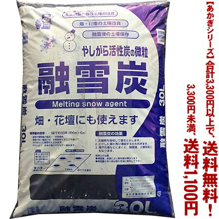 【条件付き送料無料！】【あかぎシリーズ】融雪炭 30Lよりどり選んで、3,300円以上送料無料！