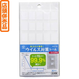 【送料無料！】【メール便】【店頭併売品】 ウイルス対策シール スイッチ用 AUS-102菌やウイルスがたった約15分で99.9％減少