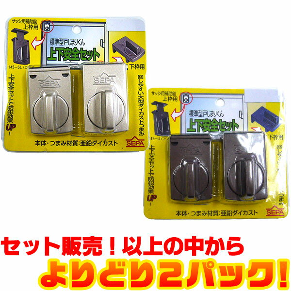 【送料無料！】SEPA 標準型戸じまりくん　上下安全セット　サッシ用補助錠　よりどり2パック上下安全 ...