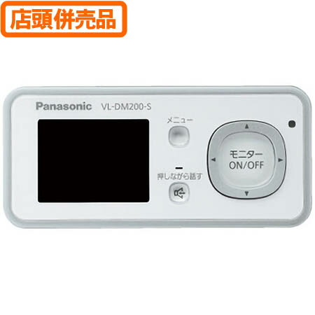 【送料無料！】【店舗併売品】Panasonic ワイヤレスドアモニター　（P）VL-DM200-S