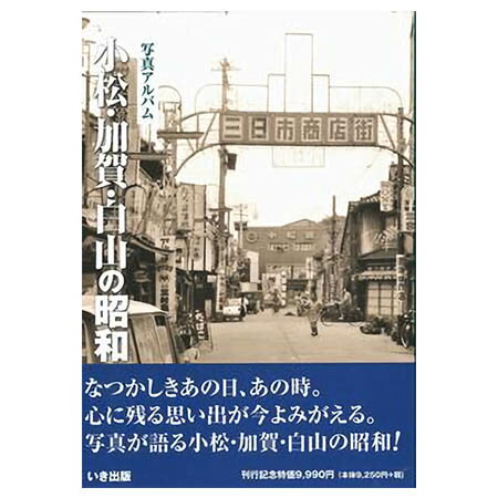 【送料無料！】【本】いき出版 (石川県) 写真アルバム　小松・加賀・白山の昭和 ふるさとの昭和時代の思い出が600枚の写真でよみがえる