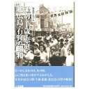 楽天ごようきき。クマぞう【送料無料！】【本】いき出版 （北海道） 写真アルバム　江別・千歳・恵庭・北広島・石狩の昭和 ふるさとの昭和時代の思い出が600枚の写真でよみがえる