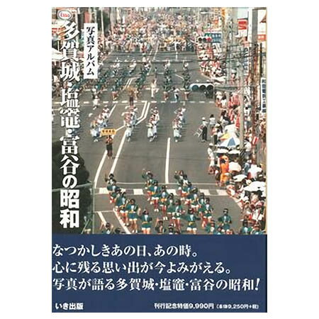 楽天ごようきき。クマぞう【送料無料！】【本】いき出版 （宮城県） 写真アルバム　多賀城・塩竈・富谷の昭和 ふるさとの昭和時代の思い出が600枚の写真でよみがえる