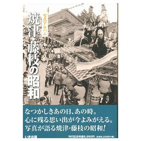 【送料無料！】【本】いき出版 (静岡県)写真アルバム　焼津・藤枝の昭和 ふるさとの昭和時代の思い出が600枚の写真でよみがえる