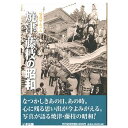 楽天ごようきき。クマぞう【送料無料！】【本】いき出版 （静岡県）写真アルバム　焼津・藤枝の昭和 ふるさとの昭和時代の思い出が600枚の写真でよみがえる