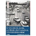 【送料無料!】【本】いき出版 (東京都)写真アルバム 墨田区の昭和 ふるさとの昭和時代の思い出が600枚の写真でよみがえる