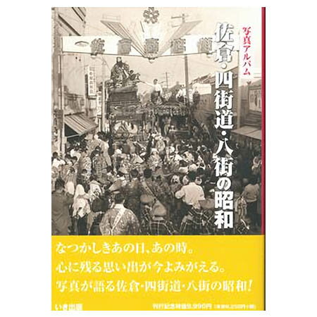 【送料無料！】【本】いき出版 (千葉県)写真アルバム　佐倉・