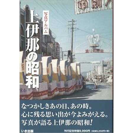 【送料無料！】【本】いき出版 (長野県) 上伊那の昭和 ふるさとの昭和時代の思い出が600枚の写真でよみがえる