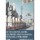 楽天ごようきき。クマぞう【送料無料！】【本】いき出版 （長野県） 上伊那の昭和 ふるさとの昭和時代の思い出が600枚の写真でよみがえる