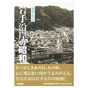 ■限定出版 ■写真600枚 ■上製本 ■A4サイズ ■280頁 【関連ワード】 昭和・懐かしい・思い出・写真集・宮古市・釜石市・大船渡市・陸前高田市・上閉伊郡・下閉伊郡・気仙郡・レトロ メーカー欠品等でお時間がかかる場合は 別途ご案内致します。 こちらの商品はメーカー直送の為、代金引換を承る事ができません。予めご了承くださいませ。 ※沖縄・離島への配送には、別途料金が必要です。10，175円（送料・税込）【smtb-TK】■限定出版 ■写真600枚 ※沖縄・離島への配送には、別途料金が必要です。