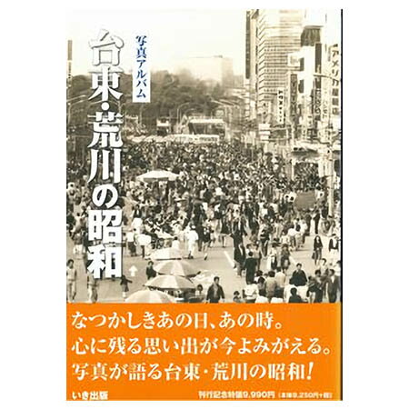 【送料無料！】【本】いき出版 (東京都)写真アルバム　台東・荒川の昭和 ふるさとの昭和時代の思い出が600枚の写真でよみがえる