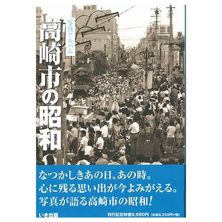 【送料無料！】【本】いき出版 (群馬県) 写真アルバム　高崎市の昭和 ふるさとの昭和時代の思い出が600枚の写真でよみがえる