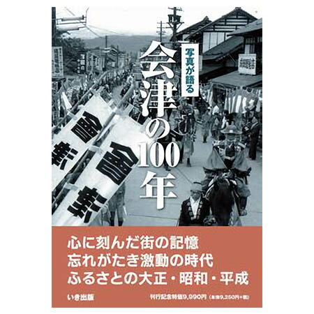 楽天ごようきき。クマぞう【送料無料！】【本】いき出版 （福島県） 写真が語る　会津の100年 ふるさとの100年のあゆみを写真で振り返る