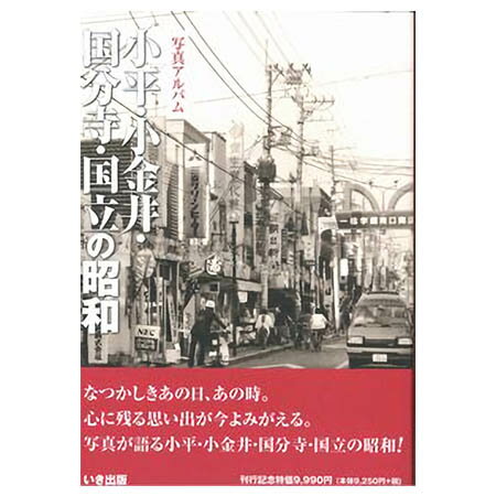 【送料無料！】【本】いき出版 (東京都)写真アルバム　小平・小金井・国分寺・国立の昭和 ふるさとの昭和時代の思い…