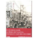 【送料無料！】【本】いき出版 (東京都)写真アルバム　小平・小金井・国分寺・国立の昭和 ふるさとの昭 ...