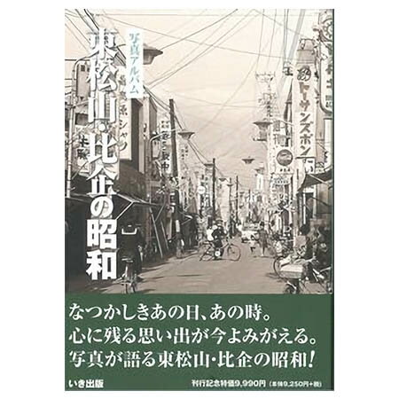 いき出版 (埼玉県) 写真アルバム　東松山・比企の昭和 ふるさとの昭和時代の思い出が600枚の写真でよみがえる