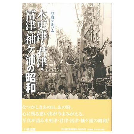 【送料無料！】【本】いき出版 (千葉県)写真アルバム　木更津・君津・富津・袖ケ浦の昭和 ふるさとの昭和時代の思い…