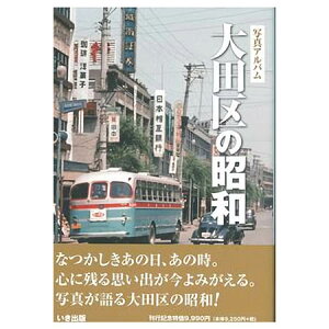 【送料無料!】【本】いき出版 (東京都)写真アルバム 大田区の昭和 ふるさとの昭和時代の思い出が600枚の写真でよみがえる