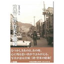 楽天ごようきき。クマぞう【送料無料！】【本】いき出版 （宮城県） 写真アルバム　宮城三陸・登米の昭和 ふるさとの昭和時代の思い出が600枚の写真でよみがえる