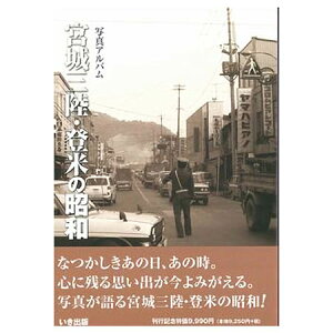 【送料無料!】【本】いき出版 (宮城県) 写真アルバム 宮城三陸・登米の昭和 ふるさとの昭和時代の思い出が600枚の写真でよみがえる