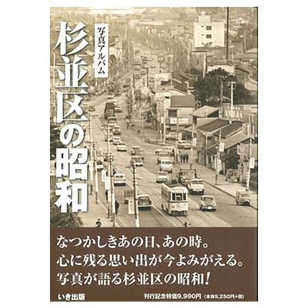 楽天ごようきき。クマぞう【送料無料！】【本】いき出版 （東京都）写真アルバム　杉並区の昭和 ふるさとの昭和時代の思い出が600枚の写真でよみがえる