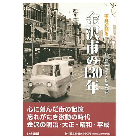 【送料無料！】【本】いき出版 (石川県) 写真が語る　金沢市の130年 金沢市のあゆみを写真で振り返る