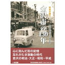 【送料無料!】【本】いき出版 (石川県) 写真が語る 金沢市の130年 金沢市のあゆみを写真で振り返る
