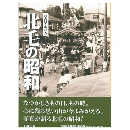 【送料無料！】【本】いき出版 (群馬県) 写真アルバム　北毛の昭和 ふるさとの昭和時代の思い出が600枚の写真でよみ…