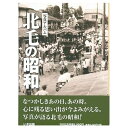 楽天ごようきき。クマぞう【送料無料！】【本】いき出版 （群馬県） 写真アルバム　北毛の昭和 ふるさとの昭和時代の思い出が600枚の写真でよみがえる