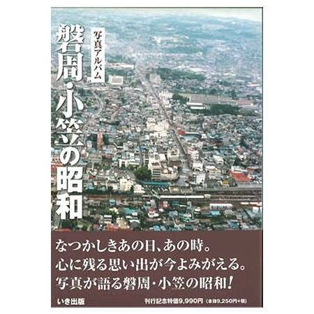 楽天ごようきき。クマぞう【送料無料！】【本】いき出版 （静岡県）写真アルバム　磐周・小笠の昭和 ふるさとの昭和時代の思い出が600枚の写真でよみがえる