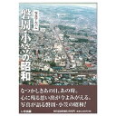 ■限定出版 ■写真600枚 ■上製本 ■A4サイズ ■280頁 【関連ワード】 昭和・懐かしい・思い出・写真集・写真アルバム・ふるさと・600枚・静岡県・磐田市、袋井市、掛川市、菊川市、御前崎市、森町・レトロ メーカー欠品等でお時間がかかる場合は 別途ご案内致します。 こちらの商品はメーカー直送の為、代金引換を承る事ができません。予めご了承くださいませ。 ※沖縄・離島への配送には、別途料金が必要です。10，175円（送料・税込）【smtb-TK】■限定出版 ■写真600枚 ※沖縄・離島への配送には、別途料金が必要です。