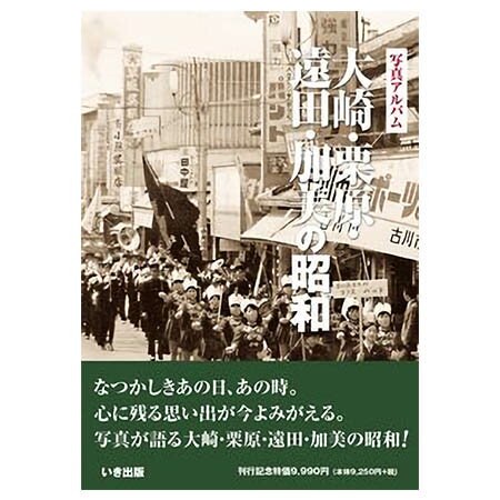 【送料無料！】【本】いき出版 (宮城県) 写真アルバム　大崎・栗原・遠田・加美の昭和 ふるさとの昭和時代の思い出が…