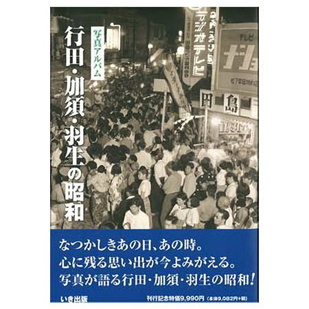 【送料無料！】【本】いき出版 (埼玉県) 写真アルバム　行田・加須・羽生の昭和 ふるさとの昭和時代の思い出が600枚の写真でよみがえる