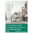 【送料無料!】【本】いき出版 (宮城県) 写真アルバム 仙南の昭和 ふるさとの昭和時代の思い出が600枚の写真でよみがえる