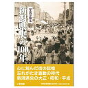 【送料無料!】【本】いき出版 (新潟県) 写真が語る 新潟県央の100年 ふるさとの100年のあゆみを写真で振り返る