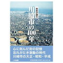 【送料無料！】【本】いき出版 (神奈川県)写真が語る　川崎市の100年 川崎市の100年のあゆみを写真で振り返る