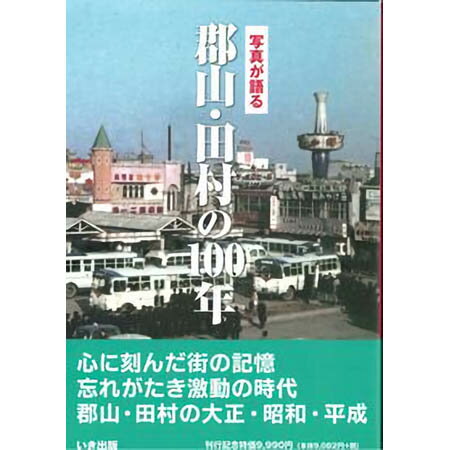 【送料無料！】【本】いき出版 (福島県)写真が語る　郡山・田