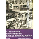 【送料無料!】【本】いき出版 (新潟県)写真が語る 新発田・五泉・阿賀野の100年 ふるさとの100年のあゆみを写真で振り返る