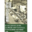 楽天ごようきき。クマぞう【送料無料！】【本】いき出版 （北海道）写真アルバム　胆振・日高の昭和 ふるさとの昭和時代の思い出が600枚の写真でよみがえる