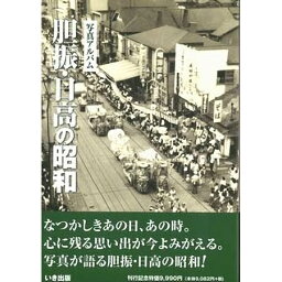 【送料無料！】【本】いき出版 (北海道)写真アルバム　胆振・日高の昭和 ふるさとの昭和時代の思い出が600枚の写真でよみがえる