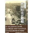 【送料無料!】【本】いき出版 写真アルバム 秋田県央の昭和 ふるさとの昭和時代の思い出が600枚の写真でよみがえる