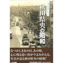 楽天ごようきき。クマぞう【送料無料！】【本】いき出版 写真アルバム　秋田県央の昭和 ふるさとの昭和時代の思い出が600枚の写真でよみがえる