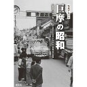 楽天ごようきき。クマぞう【送料無料！】【本】樹林舎 （山梨県）写真アルバム　巨摩の昭和 ふるさとの昭和時代の思い出が600枚の写真でよみがえる。