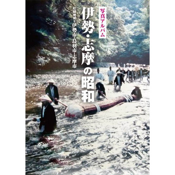 【送料無料！】【本】樹林舎 (三重県)写真アルバム　伊勢・志摩の昭和 ふるさとの昭和時代の思い出が600枚の写真でよみがえる。