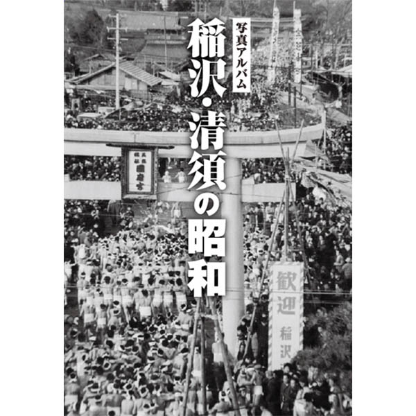 【送料無料！】【本】樹林舎 (愛知県)写真アルバム　稲沢・清須の昭和 ふるさとの昭和時代の思い出が600枚の写真でよみがえる。