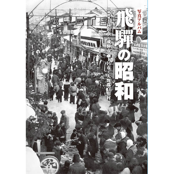 【送料無料！】【本】樹林舎 (岐阜県)写真アルバム　飛騨の昭和 ふるさとの昭和時代の思い出が600枚の写真でよみがえる。