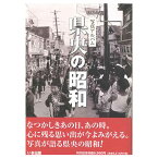 【送料無料！】【本】いき出版 (新潟県) 写真アルバム　県央の昭和 ふるさとの昭和時代の思い出が600枚の写真でよみがえる